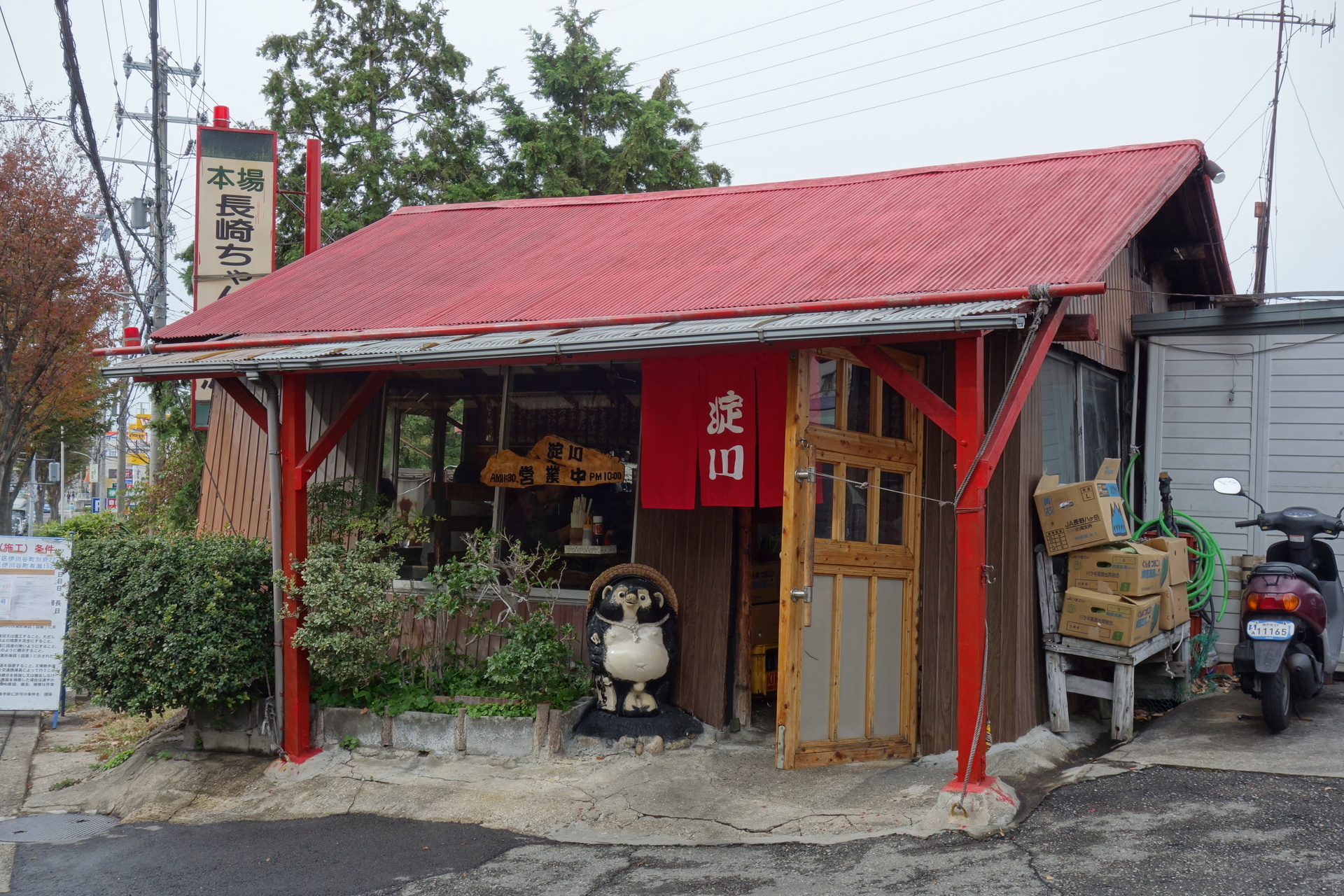 傾いているお店で有名な長崎ちゃんぽん 淀川 神戸食事記