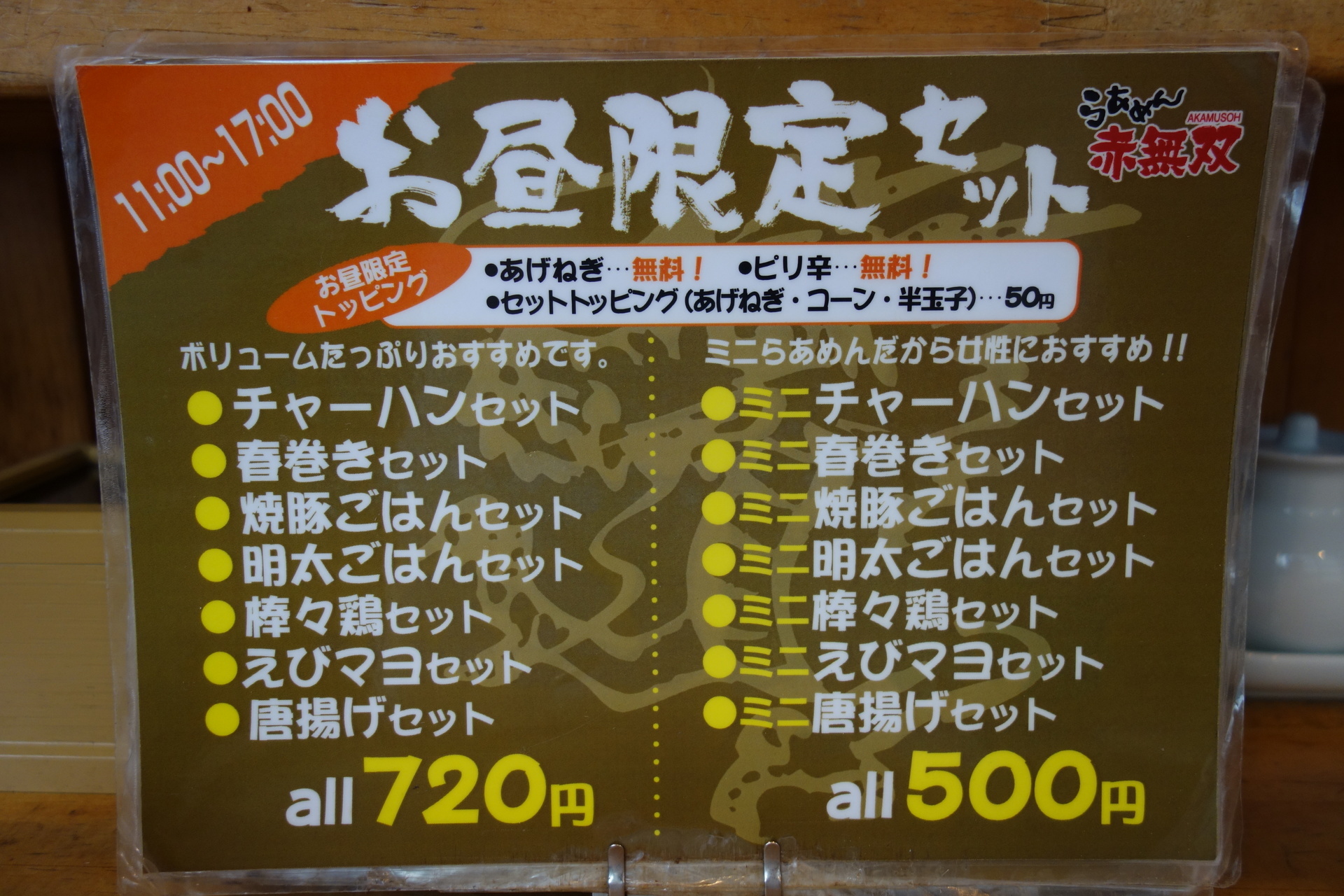 １７時までいただけるランチのお値打ちラーメンセット らあめん赤無双 神戸食事記